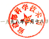 关于印发《建设部科技成果评估工作管理暂行办法》的通知(图1)