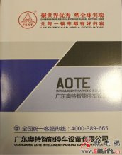 佛山奥特智能停车设备