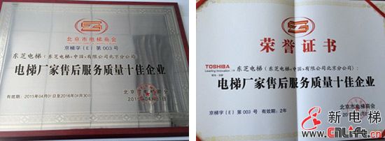 杭州西奥 东芝电梯获“北京市电梯厂家售后服务质量十佳企业”(图1)
