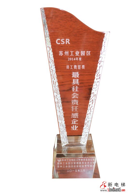 江南嘉捷荣获苏州工业园区第三届“最具社会责任感企业”(图1)