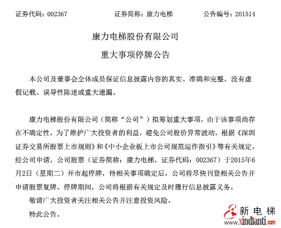 康力电梯：重大事项 停牌(图1)