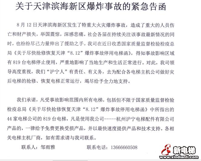 电梯人之大爱 天津滨海爆炸事故沪宁的声音(图1)