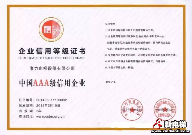 康力电梯获AAA级信用企业、王友林获全国优秀诚信企业家(图1)