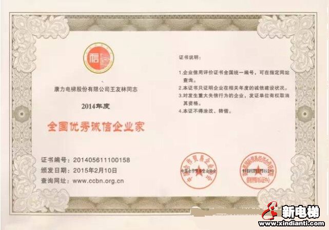 康力电梯获AAA级信用企业、王友林获全国优秀诚信企业家(图3)