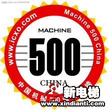 森赫电梯荣登中国机械500强(图1)