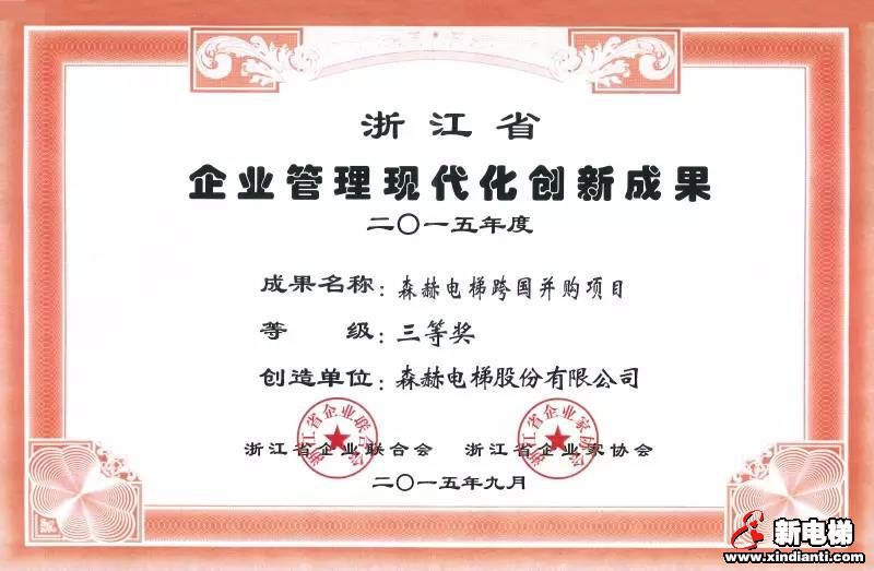 2015浙江省企业领袖峰会召开 森赫电梯摘得双奖(图2)