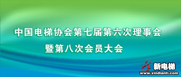 中国电梯协会第七届第六次理事会暨第八次会员大会(图1) 中国电梯协会第七届第六次理事会暨第八次会员大会(图1)