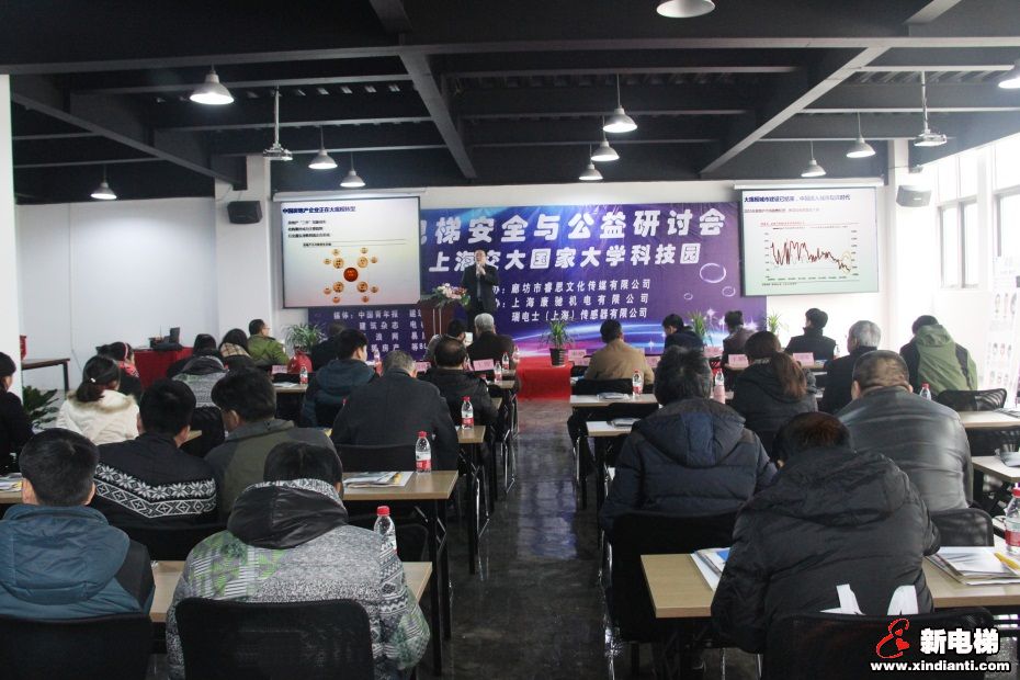 全国电梯安全与公益研讨会在沪召开(图1)