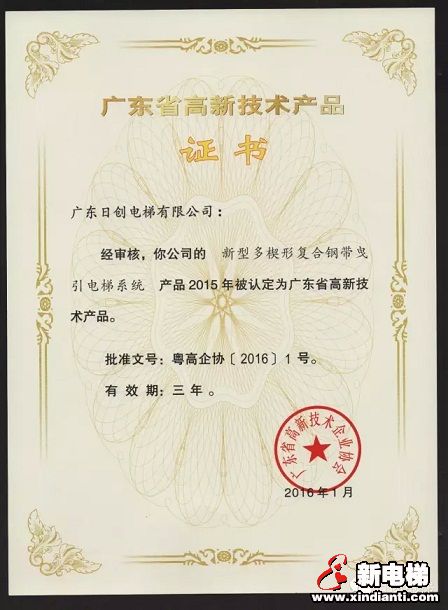 日创电梯再次喜获2016高新技术产品殊荣(图2)