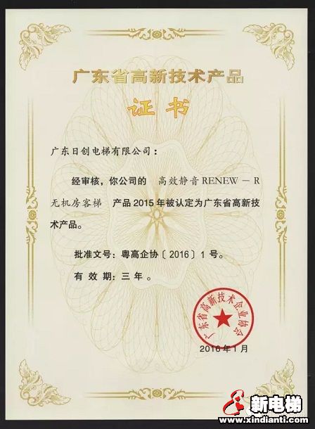 日创电梯再次喜获2016高新技术产品殊荣(图3)