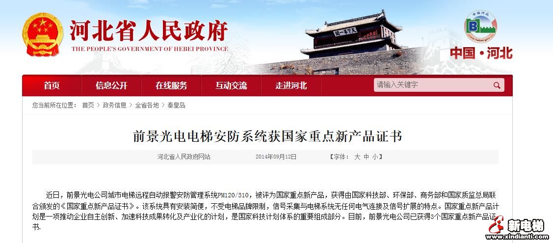 前景光电电梯安防系统获国家重点新产品证书(图1)