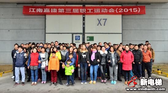 江南嘉捷电梯注重职工体育运动 要想富先健身(图1)