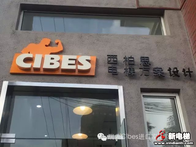 Cibes西柏思电梯祝您新春快乐！(图4)