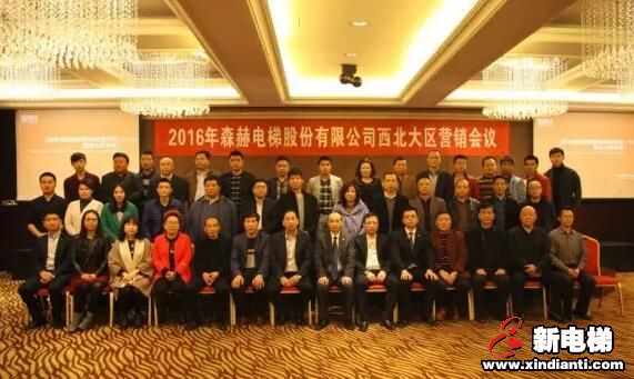 逆势而耀，顺势而为 森赫电梯2016西北大区年会(图1)