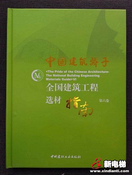 电梯行业创新设计入选《中国建筑骄子.全国建筑工程选材指南》第六卷(图1)