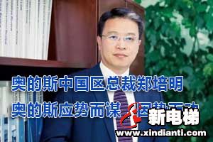 奥的斯中国区总裁郑培明：奥的斯应势而谋，因势而动