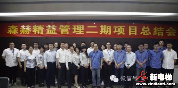 森赫电梯召开“精益管理二期项目”总结会(图1)