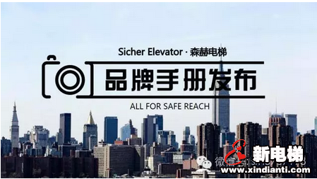 森赫电梯品牌手册正式发布！(图1)