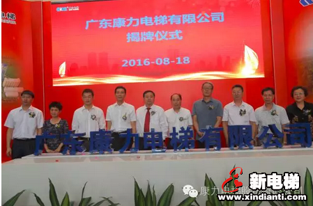 热烈祝贺广东康力电梯有限公司正式揭牌成立(图3)