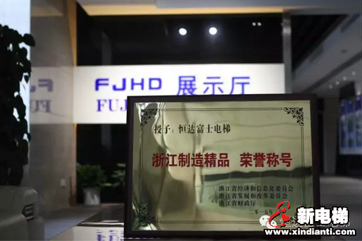 G20峰会伊始之际，恒达富士电梯再次荣膺“浙江制造精品”权威认证(图1)