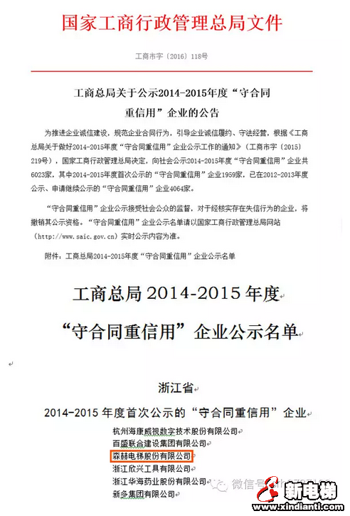 森赫电梯荣获国家级“守合同重信用企业”称号(图1)