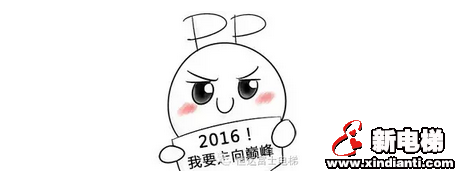 2016仅剩20%，你充电了吗？(图2)