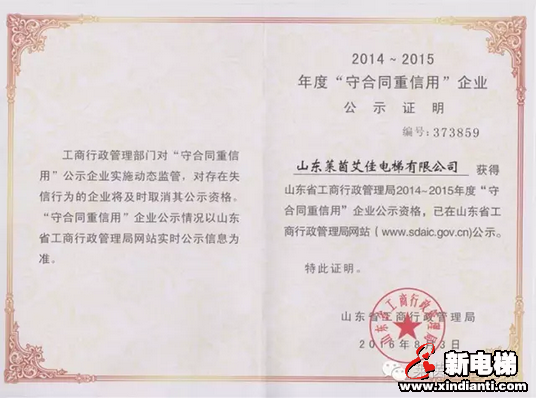 莱茵艾佳电梯再次荣获省级"守合同重信用"荣誉称号(图1)