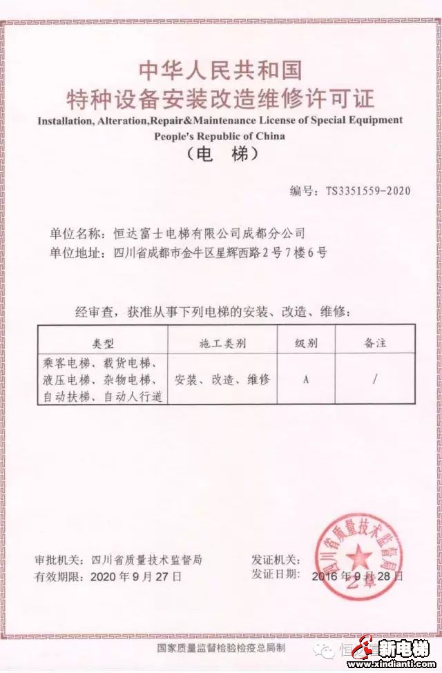 恒达富士电梯有限公司 成都分公司成功取得电梯A级安装维修改造许可证(图1)
