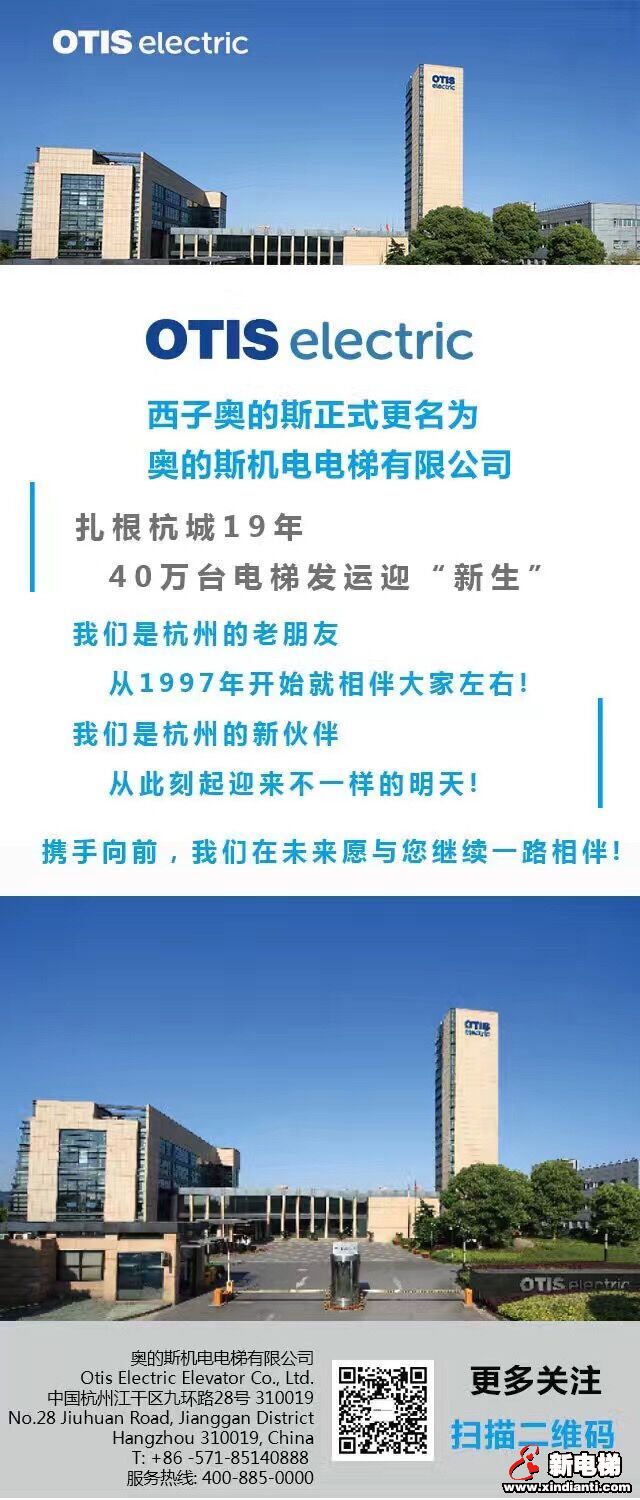 告别西子奥的斯，今后请叫我奥的斯机电！(图4)