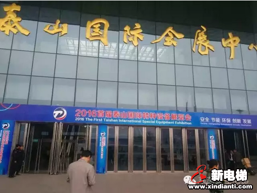 山东莱茵艾佳电梯有限公司参加2016首届泰山国际特种设备展览会(图1)