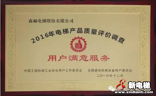 森赫电梯再度荣获“全国用户满意产品”、“用户满意服务单位”称号(图3)