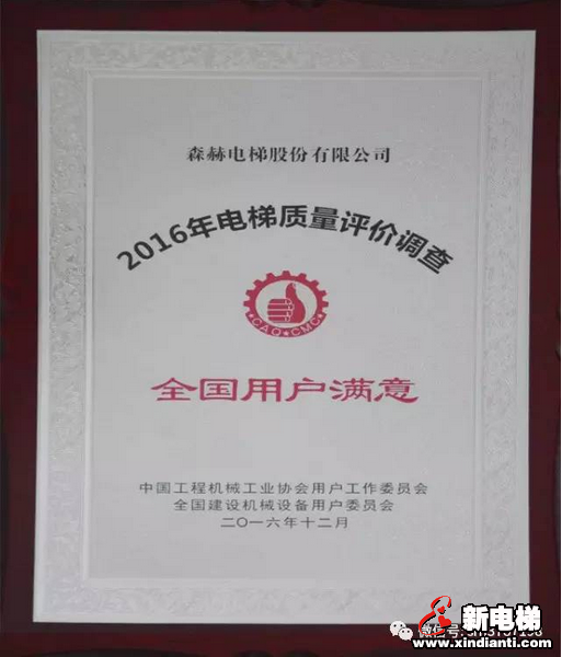 森赫电梯再度荣获“全国用户满意产品”、“用户满意服务单位”称号(图4)