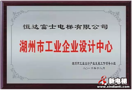 恒达富士电梯荣获“湖州市企业工业设计中心”殊荣(图1)