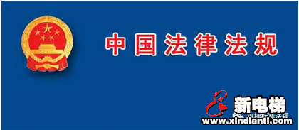 小心，这几部电梯法规已列入立法计划(图1)