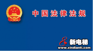 “创新”很多，务必关注。西安市审议通过电梯安全管理办法