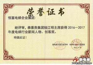 恒达富士电梯董事长兼主席钱江明荣膺2016—2017年度电梯行业新闻人物、创客奖殊荣