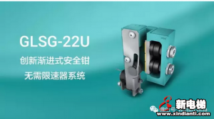 威特发布 GLSG-22U 创新型安全钳——无需传统的限速器系统