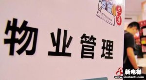一楼住户该不该交电梯费？律师提醒：遇到这6种情况可拒交物业费