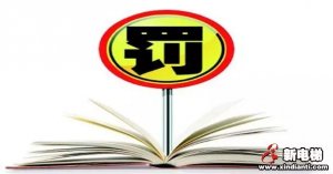 3家电梯企业被质检总局通报，新一轮抽查启动