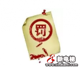 使用检验不合格电梯 这家公司被罚款3.1万元
