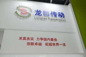 龙田传动展台2018上海