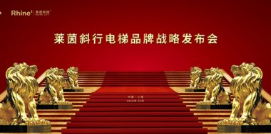 莱茵发布会通稿(图4)