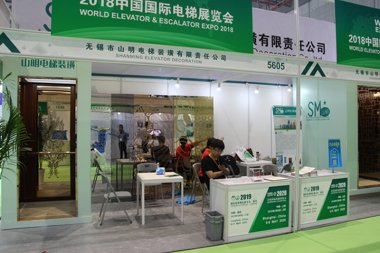 无锡市山明电梯装潢展台2018上海