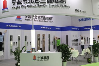 宁波北仑三鑫电器厂展台2018上海