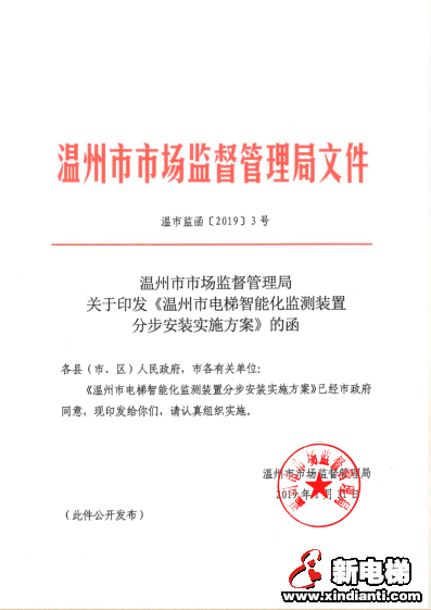 温州市市场监督管理局关于印发《温州市电梯智能化监测装置分步安装实施方案》的函(图1)