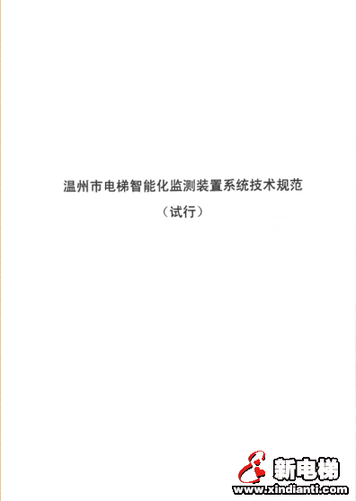 温州市市场监督管理局关于印发《温州市电梯智能化监测装置分步安装实施方案》的函(图7)
