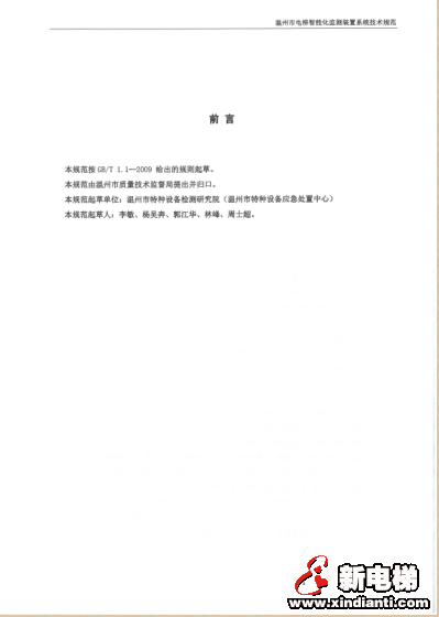 温州市市场监督管理局关于印发《温州市电梯智能化监测装置分步安装实施方案》的函(图9)
