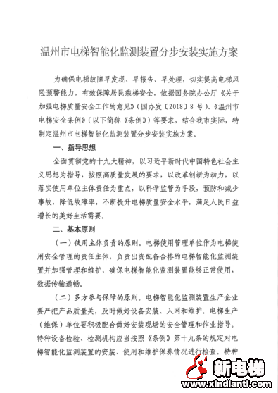 温州市市场监督管理局关于印发《温州市电梯智能化监测装置分步安装实施方案》的函(图3)
