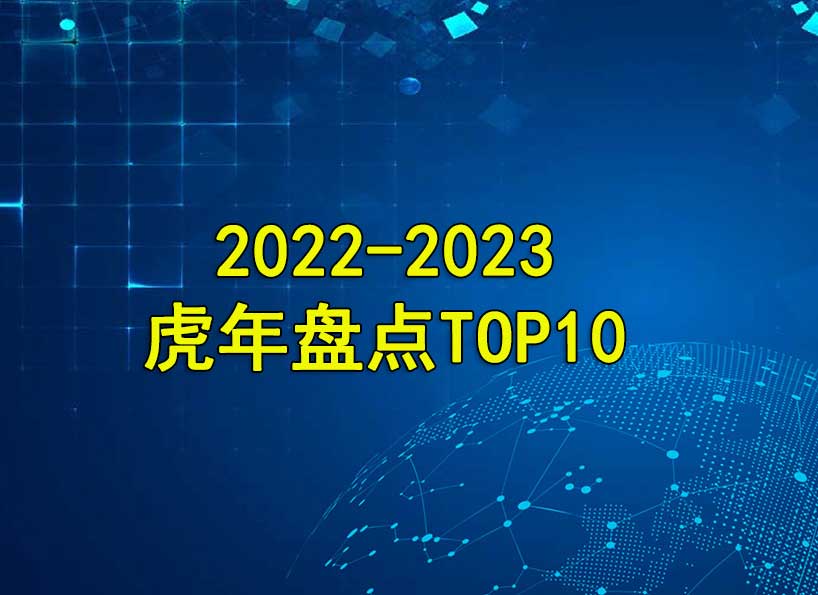 2022-2023虎年盘点TOP10