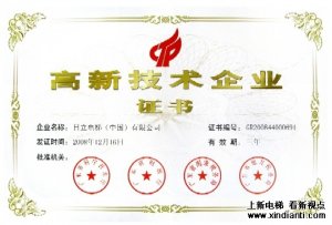 日立电梯（中国）成为首批“广东省高新技术企业”